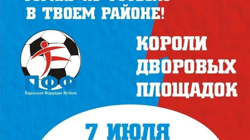 Турнир «Короли дворовых площадок» пройдет в Подольске