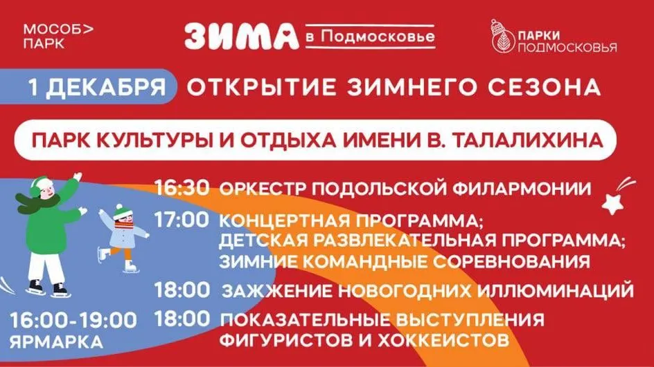 В Подольске состоялось открытие нового сезона проекта губернатора Андрея Воробьева «Зима в Подмосковье»