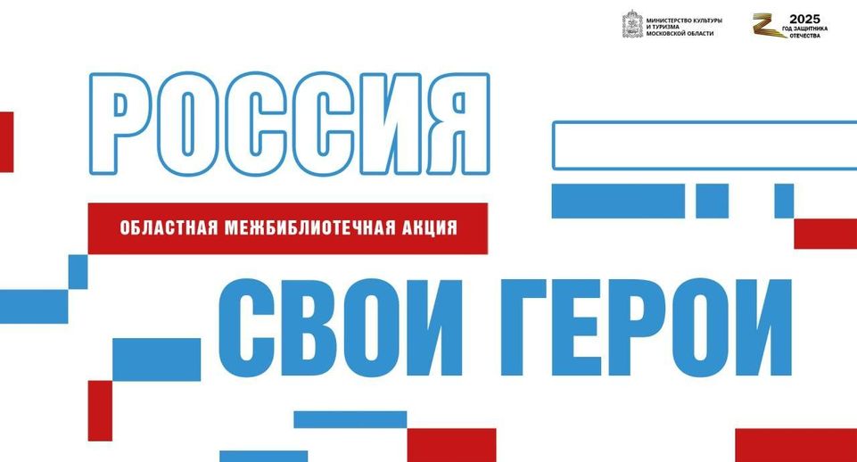 Жителей Подмосковья пригласили на патриотические акции в библиотеках