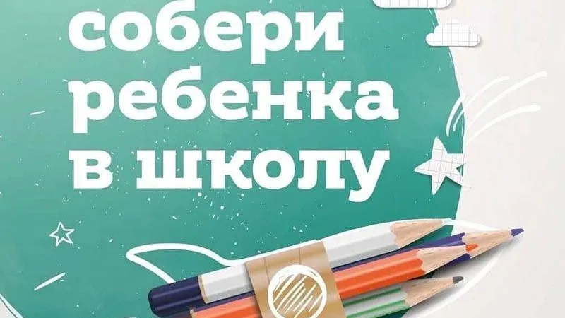 Акция «Собери ребенка в школу» стартовала в Электростали