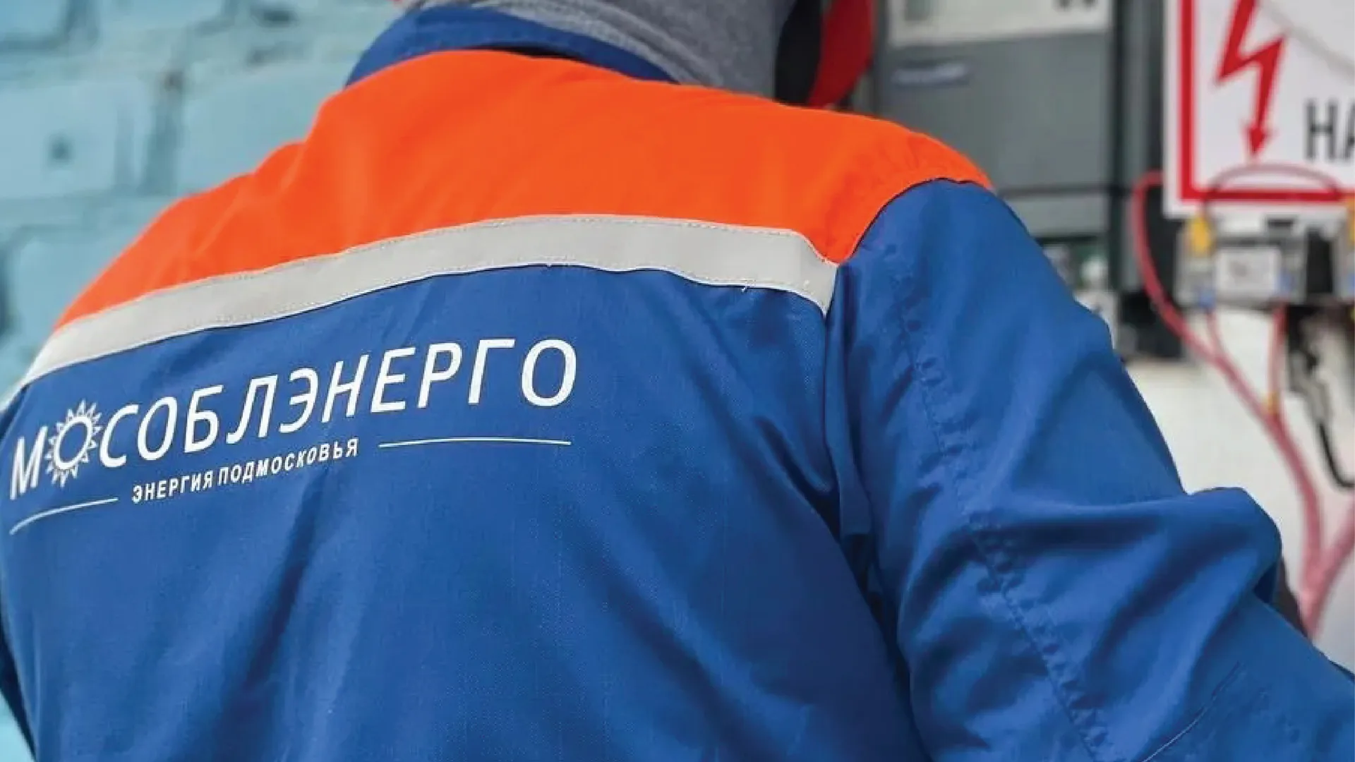 Фото: Мособлэнерго
