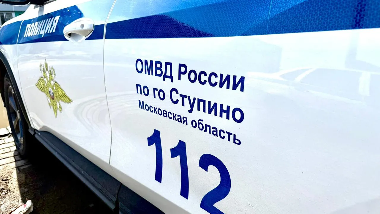 пресс-служба ОМВД России по г.о. Ступино