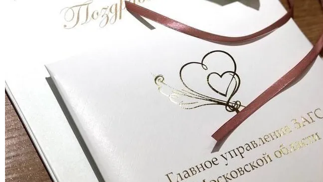 Главное управление ЗАГС Московской области