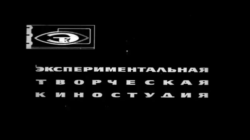 Заставка Экспериментальной творческой киностудии