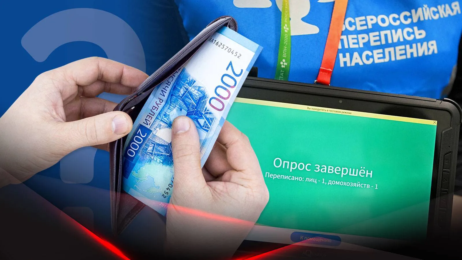 Человек с бумажником на фоне баннера переписи