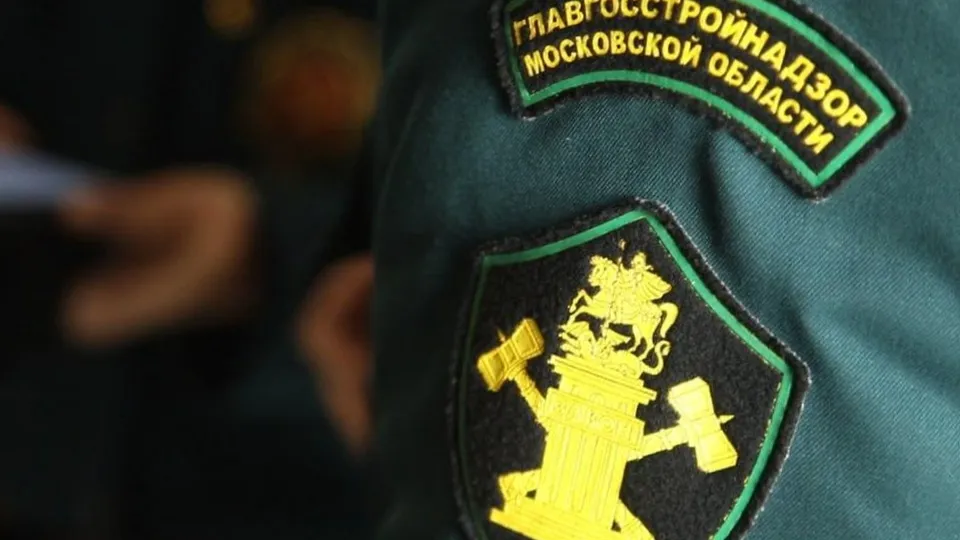 Фото: Главгосстройнадзор МО