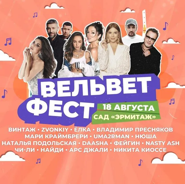 пресс-служба «Вельвет Фест»