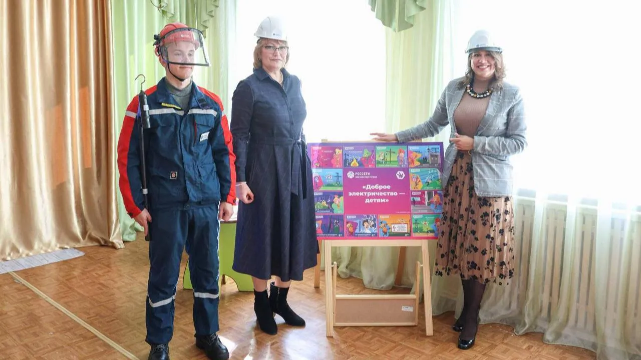Урок по электробезопасности провели для дошкольников Подольска