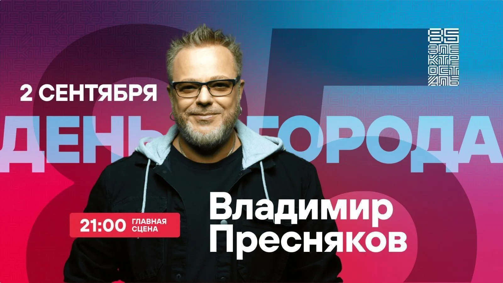 Владимир Пресняков и MIA BOYKA выступят на Дне города в Электростали