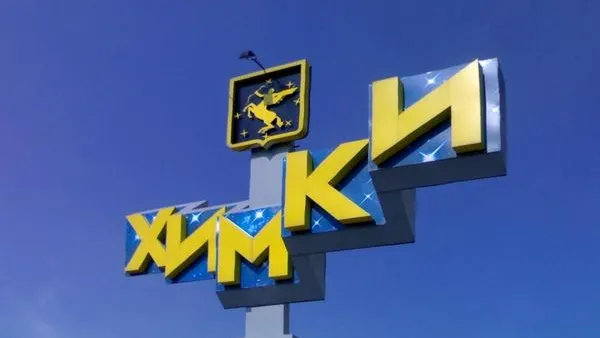 Химки могут получить статус наукограда
