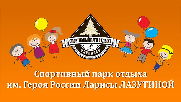 День защиты детей отметят в спортивном парке им. Лазутиной