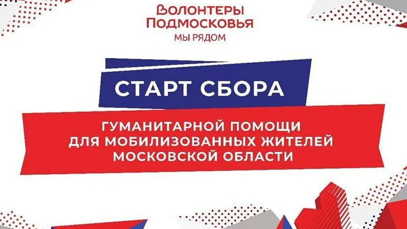 В Воскресенске открыли четыре пункта сбора гуманитарной помощи для мобилизованных