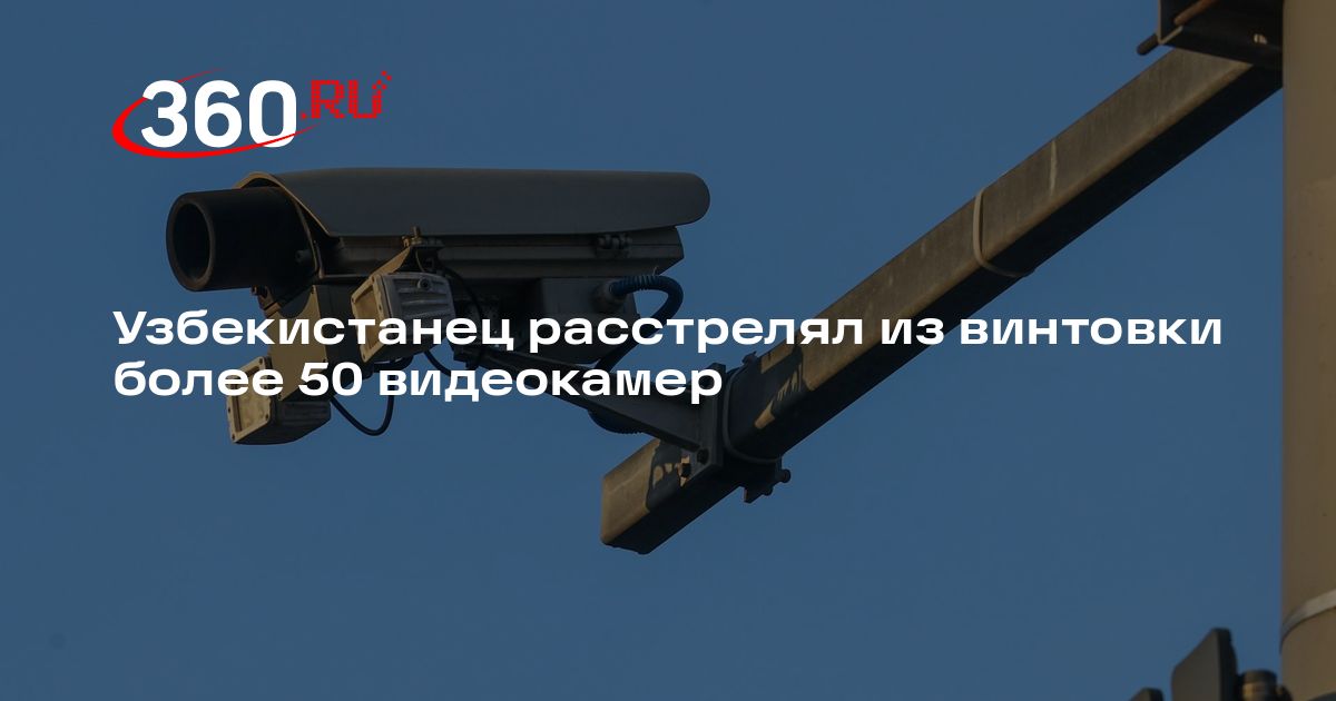 Узбекистанец расстрелял из винтовки более 50 видеокамер | 360.ru