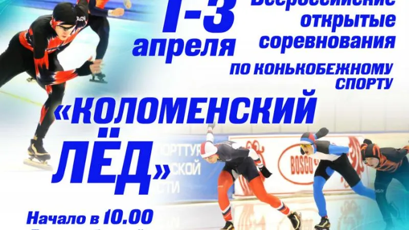 Всероссийские соревнования по конькобежному спорту пройдут в Коломне