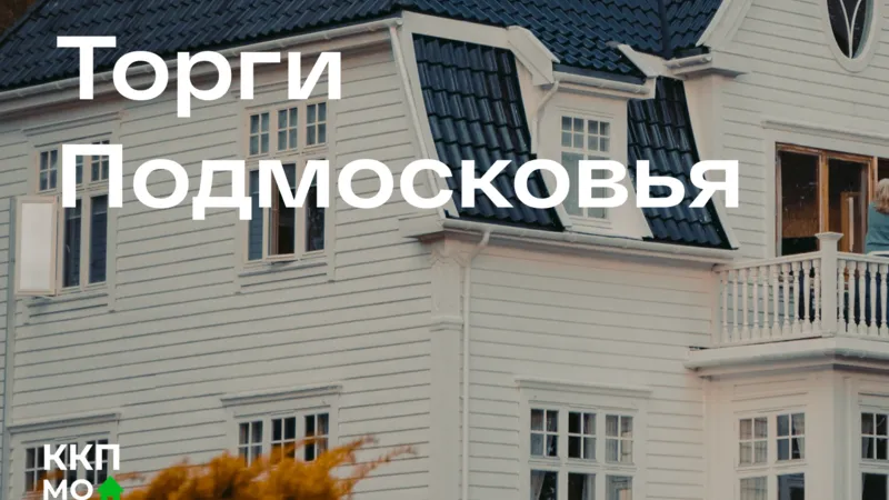 76 аукционов по земельно-имущественным торгам состоялись в Подмосковье 