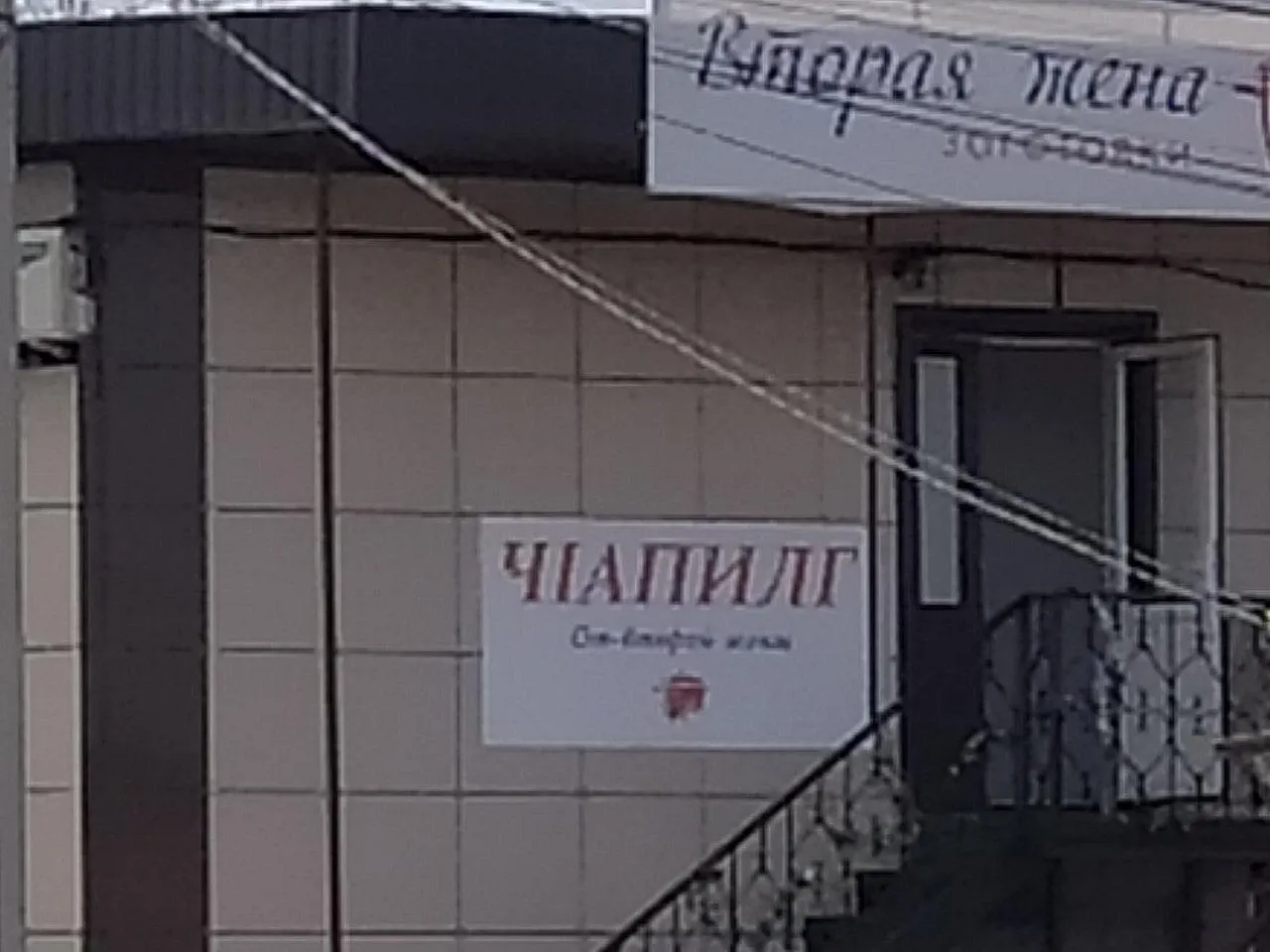 Магазин «Вторая жена» в Назрани