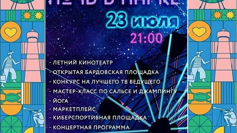 «Ночь в парке» пройдет в Видном