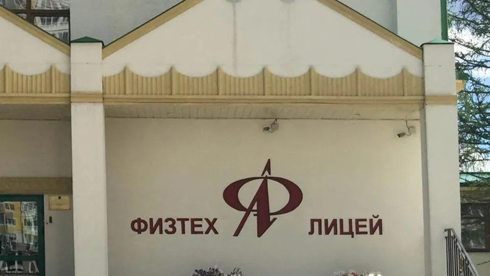 Фото: Физтех Лицей