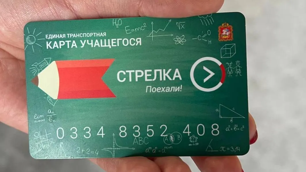 Почти четыре миллиона поездок совершили в Подмосковье по «Стрелке» учащегося в сентябре