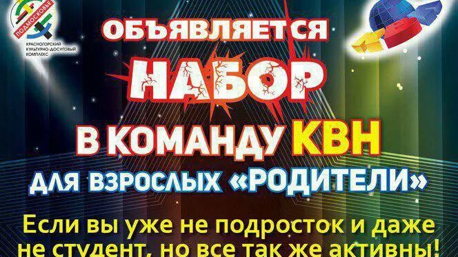 Уникальную команду КВН из родителей собирают в Красногорске
