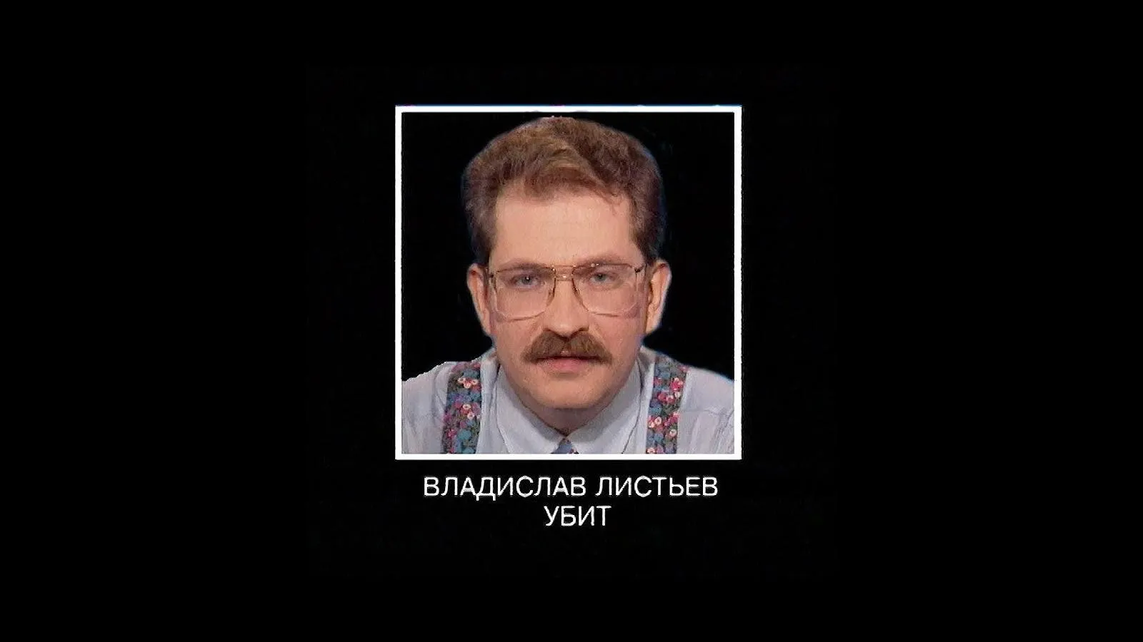 Траурная статичная заставка, 2 марта 1995 года