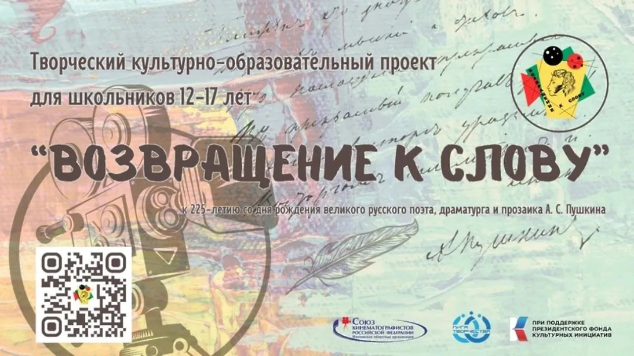 Подмосковные школьники могут присоединиться к проекту «Возвращение к слову»