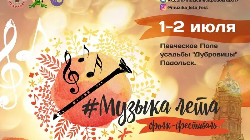 Фестиваль «Музыка лета» с «Калевалой» и «Калиновым мостом» пройдет в Дубровицах