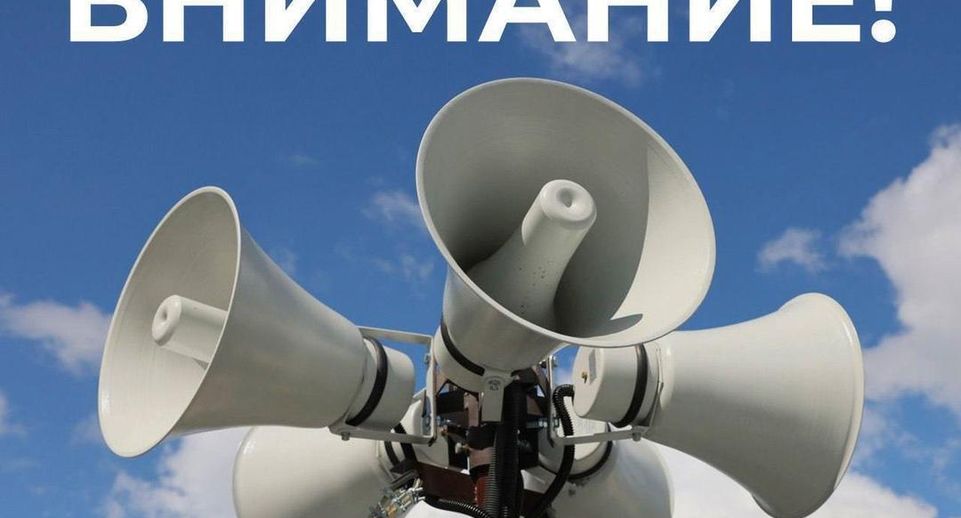Проверку систем оповещения проведут в Подмосковье 1 октября