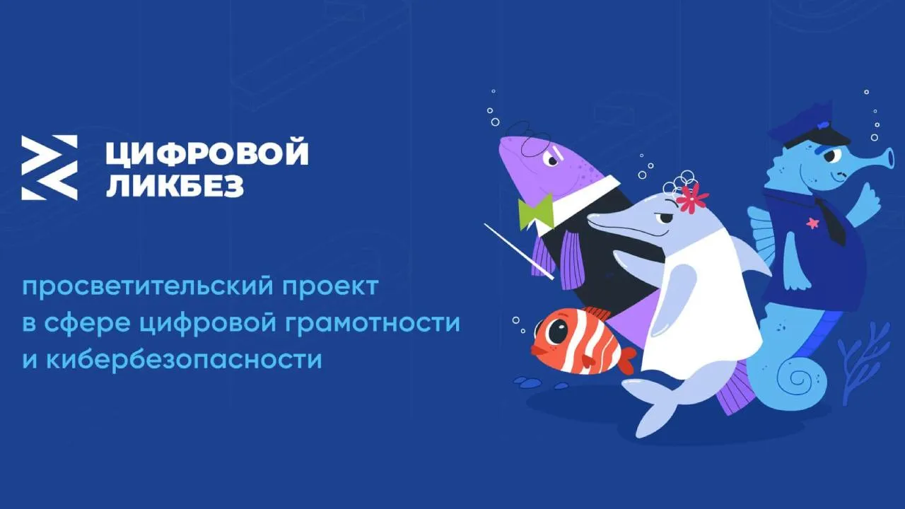 Еще больше узнать о кибербезопасности могут школьники Подмосковья в рамках «Цифрового ликбеза»