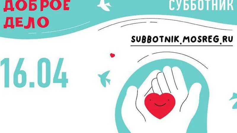 Жители Ленинского городского округа присоединятся к общеобластному субботнику