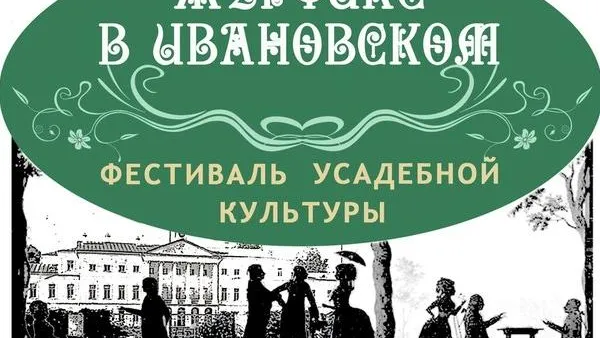 «Журфикс в Ивановском» пройдет в Подольске