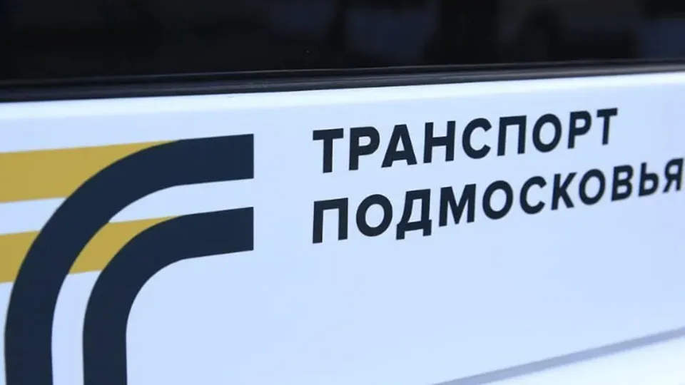 Фото: Минтранс Подмосковья