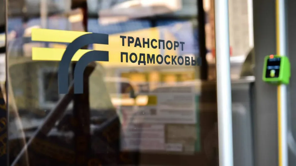 Фото: Минтранс Подмосковья