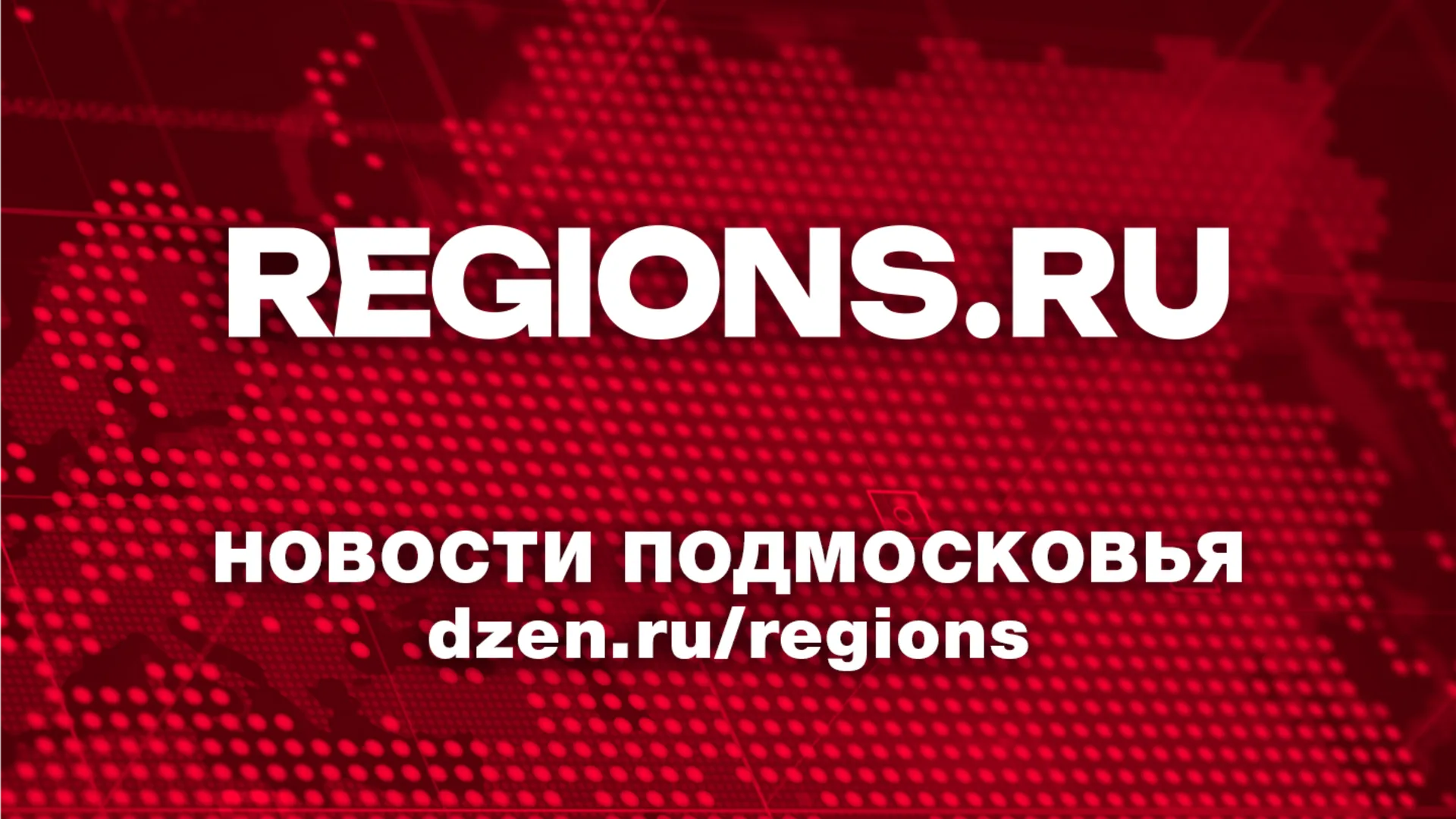 Фото: REGIONS