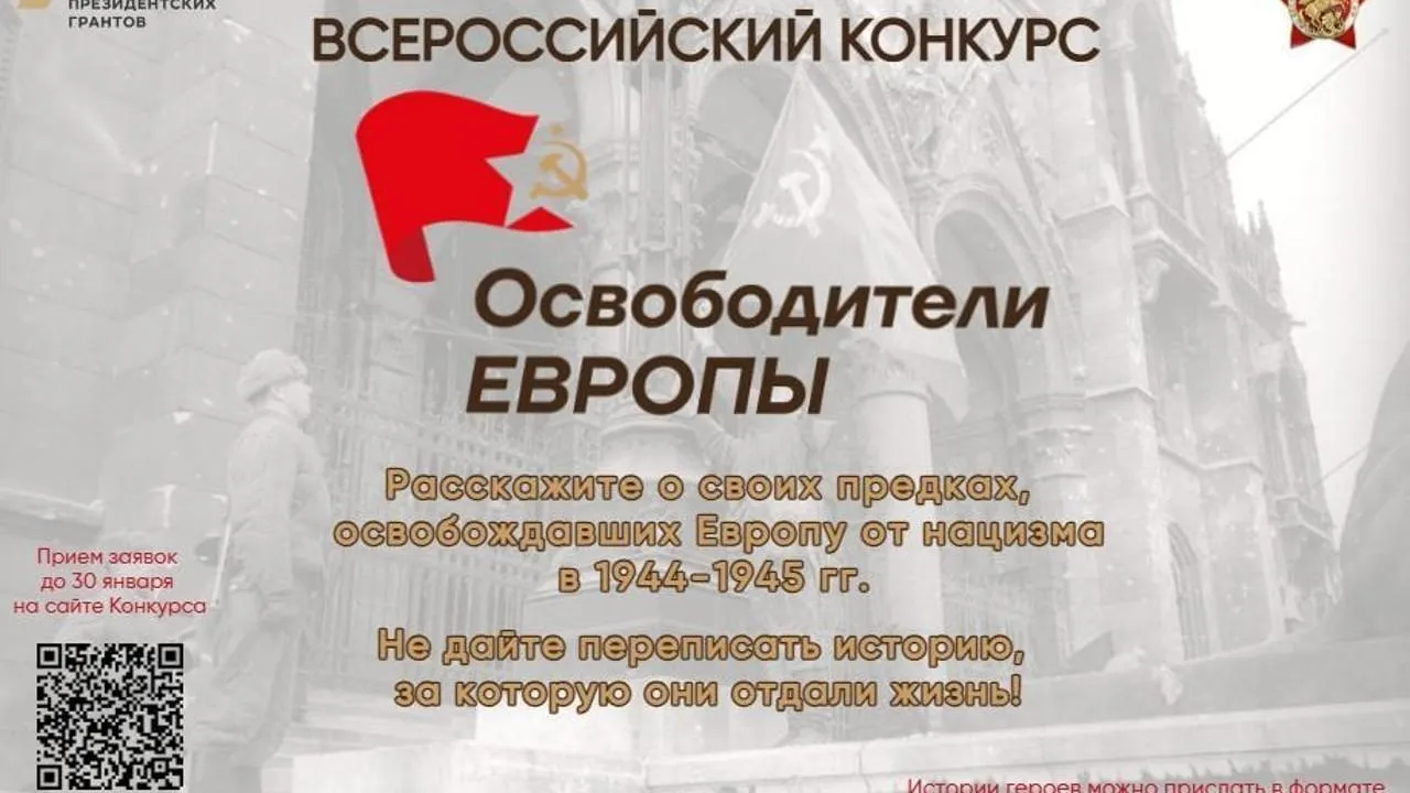 Жители Подмосковья могут поучаствовать в конкурсе «Освободители Европы»
