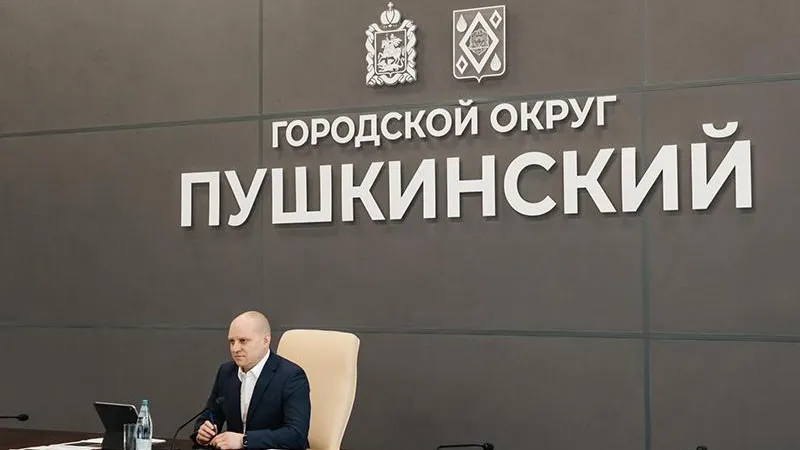 пресс - служба администрации г.о. Пушкинский
