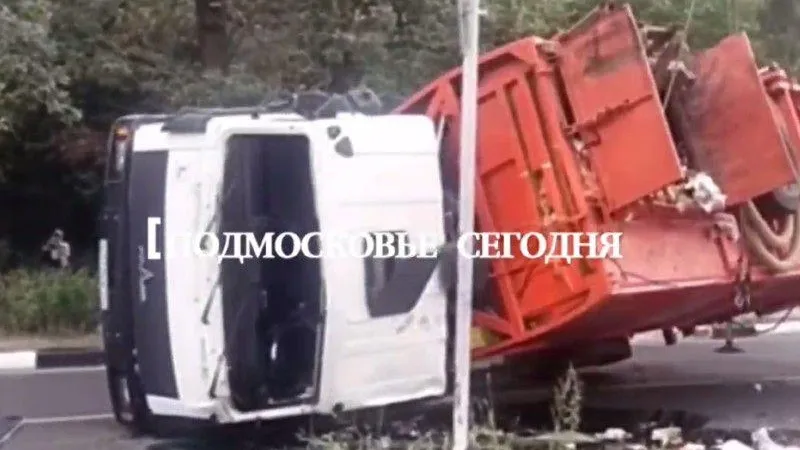 Мусоровоз опрокинулся на бок и рассыпал часть груза в Подмосковье