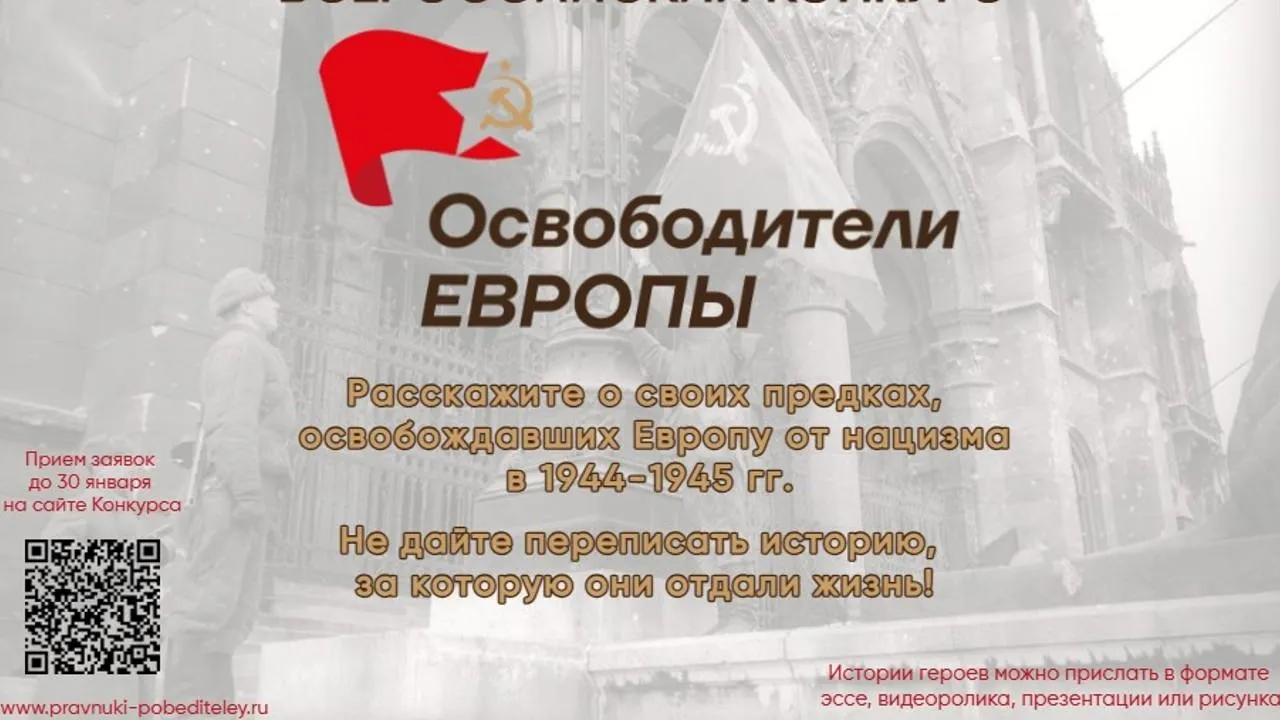 Продолжается прием заявок на всероссийский конкурс «Освободители Европы»