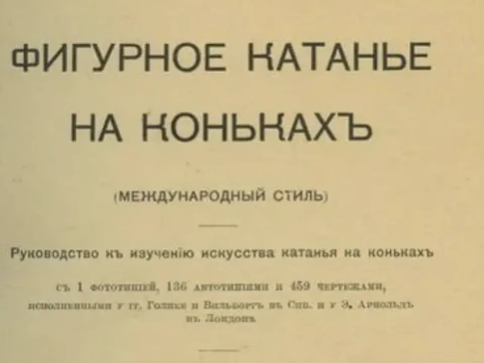 Бриллиант антиквариата: первое русское руководство по фигурному катанию Панина-Коломенкина продают на «Авито» в Москве