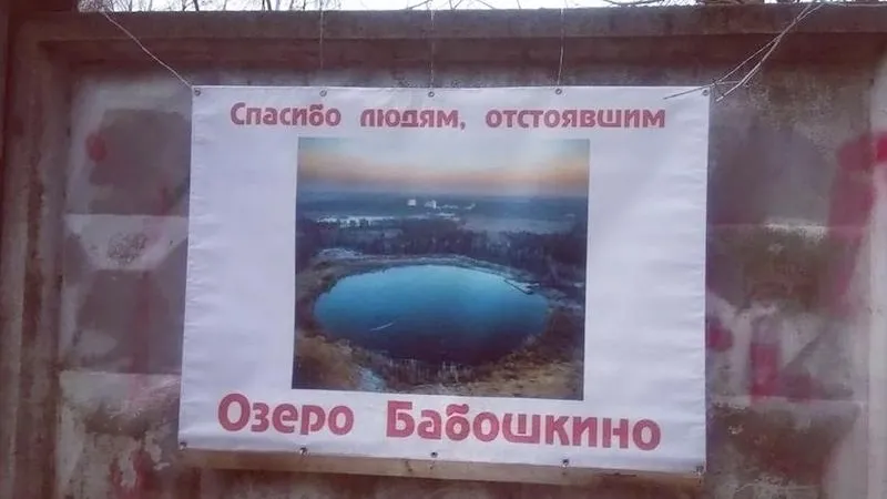 Жители Балашихи отвоевали у коммерсантов территорию возле озера Бабошкино