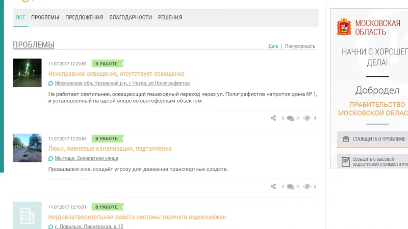 Подать обращение в «Добродел» стало проще