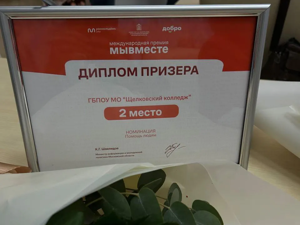 Фото: Щелковский колледж