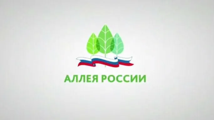 Официальный сайт акции "Аллея России"
