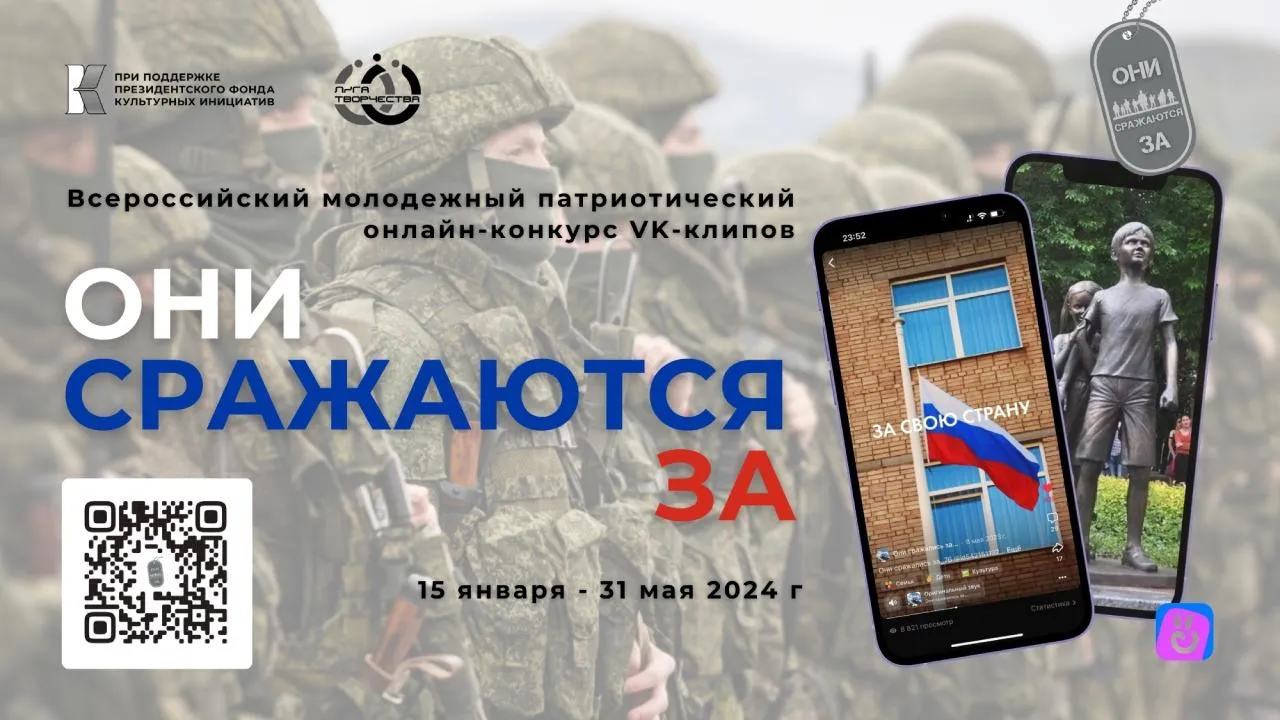 Объявлен старт Всероссийского молодежного патриотического онлайн-конкурса VK-клипов «Они сражаются за»