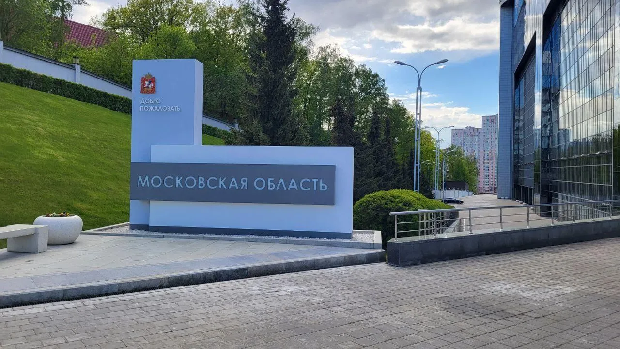 Пресс-служба министерства инвестиций, промышленности и науки МО