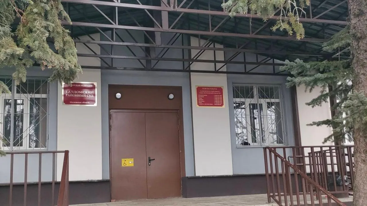 Суды общей юрисдикции Московской области