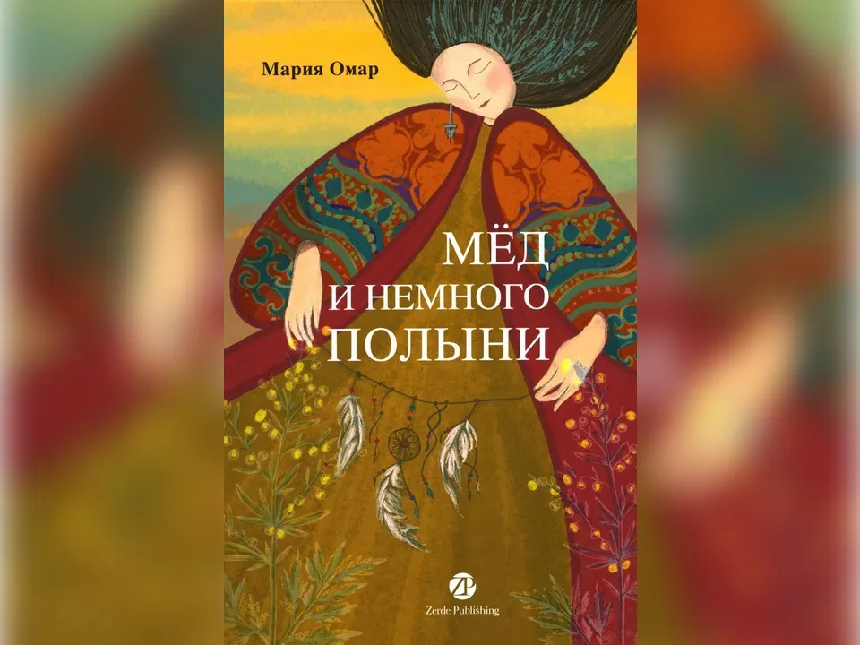 Фото: издательство&nbsp;Zerde Publishing