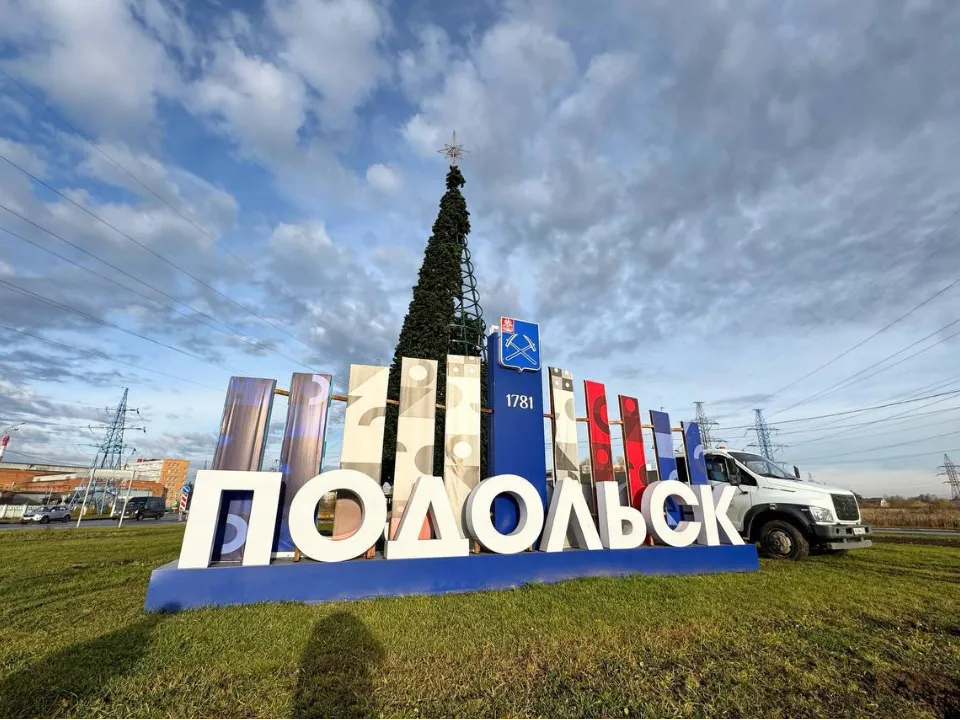 Фото: пресс-служба администрации г.о. Подольск