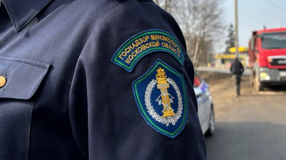 Фото: Министерство экологии и природопользования Московской области