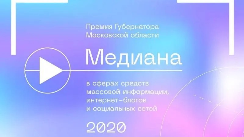 В Подмосковье продолжается прием заявок на губернаторскую премию «Медиана»